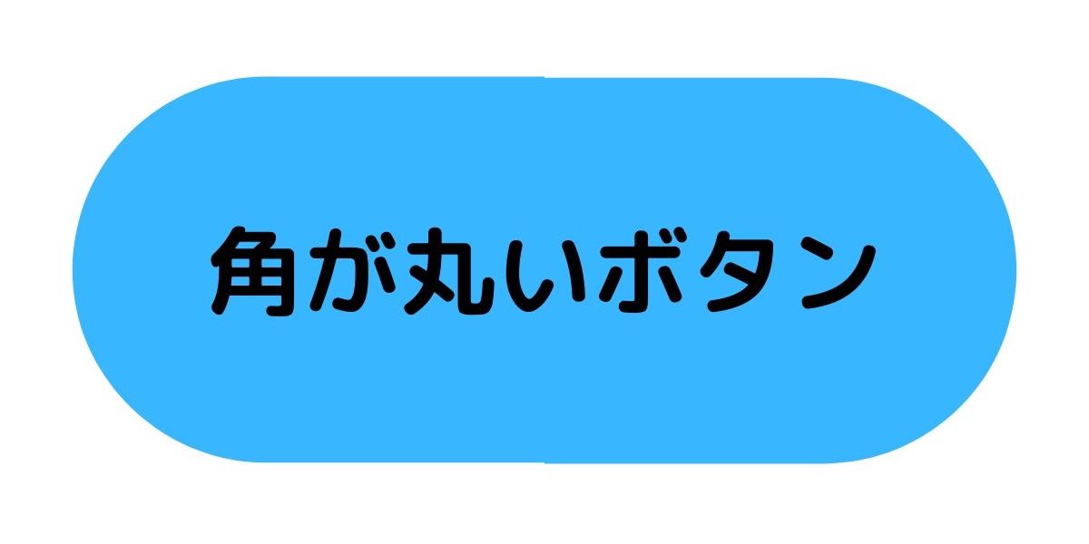 Css Border Radiusの使いかた 角丸を作る方法